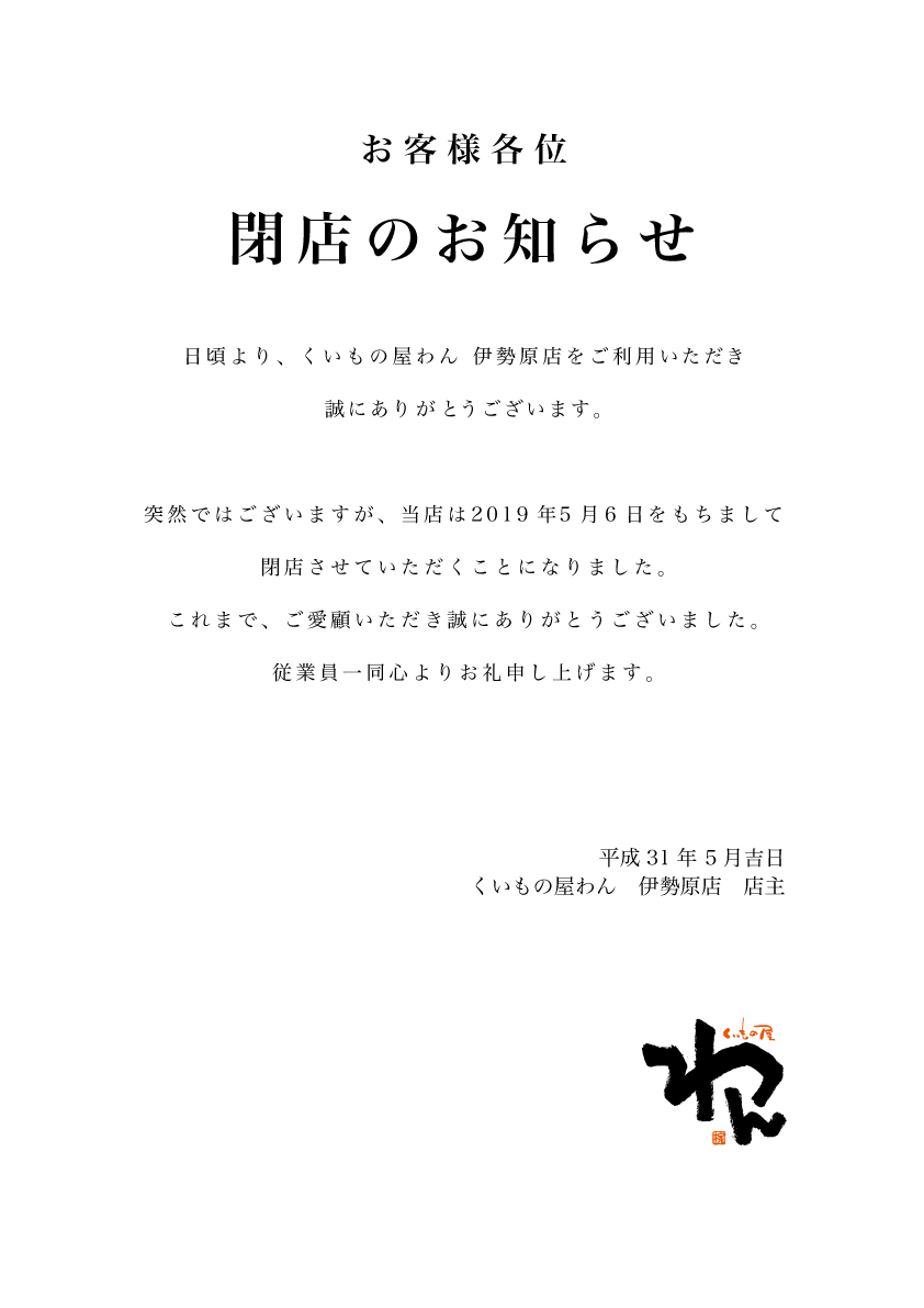 わん伊勢原店 閉店のお知らせ くいもの屋 わん 女性に人気の高い 個室でくつろぎの時間を 女子会 飲み会 忘年会 新年会 歓迎会 送別会 各種宴会承ります くいもの屋 わん